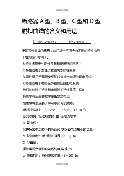 断路器A型、B型、C型和D型脱扣曲线的含义和用途之欧阳语创编