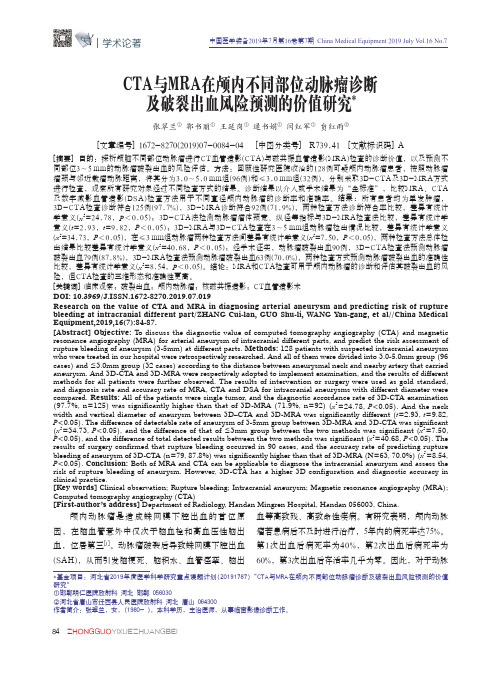 CTA与MRA在颅内不同部位动脉瘤诊断及破裂出血风险预测的价值研究