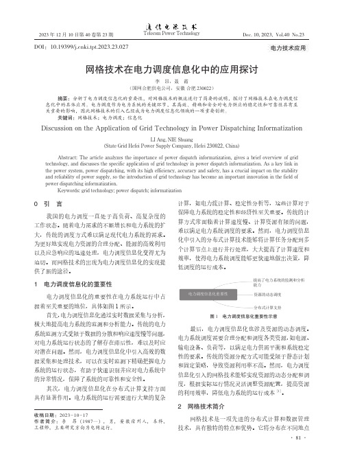 网格技术在电力调度信息化中的应用探讨