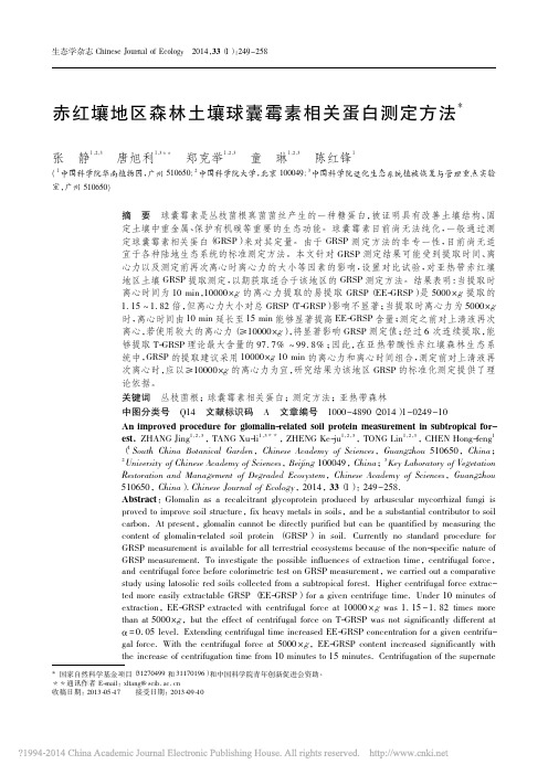 赤红壤地区森林土壤球囊霉素相关蛋白测定方法_张静