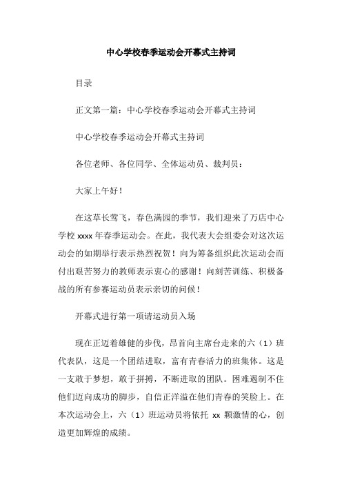 中心学校春季运动会开幕式主持词