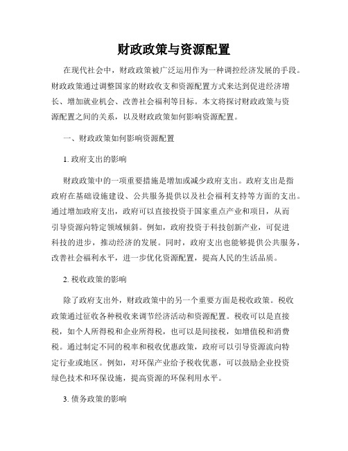 财政政策与资源配置