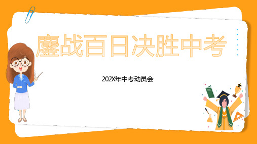 鏖战百日 决胜中考(课件)