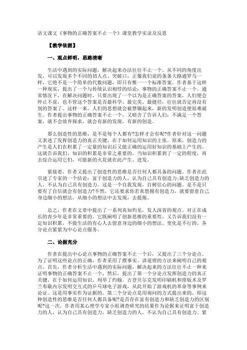 语文课文《事物的正确答案不止一个》课堂教学实录及反思