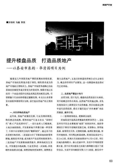 提升楼盘品质 打造品质地产——以秦安市泉韵·华清园项目为例