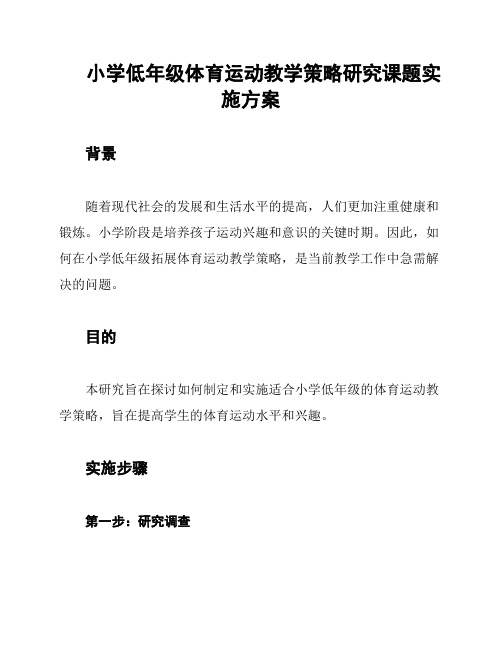 小学低年级体育运动教学策略研究课题实施方案