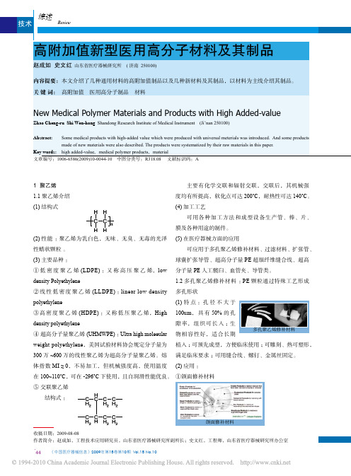 高附加值新型医用高分子材料及其制品  2009