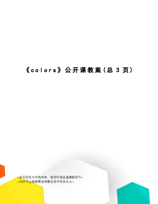 colors公开课教案