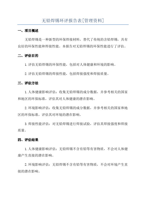 无铅焊锡环评报告表[管理资料]