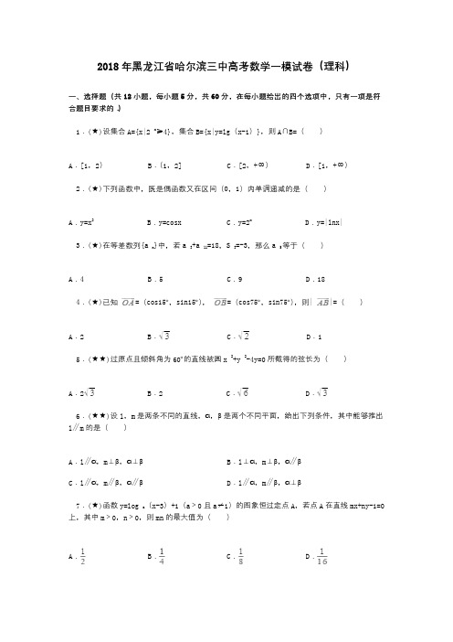 2018年黑龙江省哈尔滨三中高考数学一模试卷(理科)