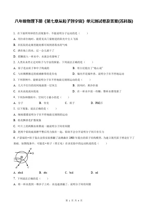 八年级物理下册《第七章从粒子到宇宙》单元测试卷及答案(苏科版)