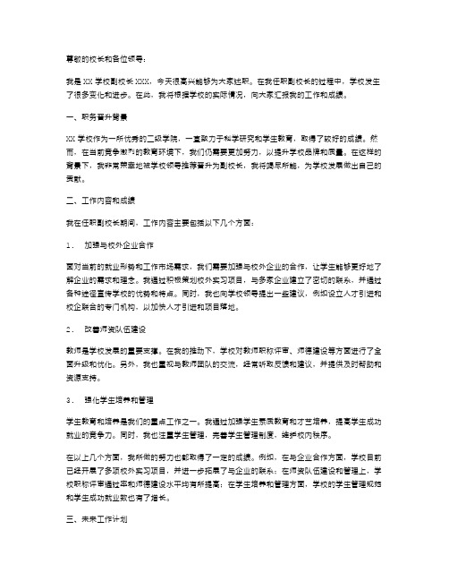 学校副校长职务晋升的述职报告