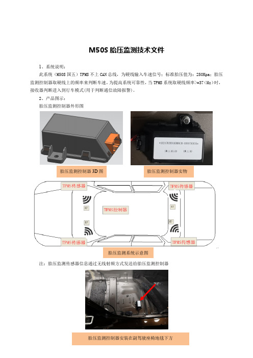 昌河福瑞达M50S胎压监测技术文件