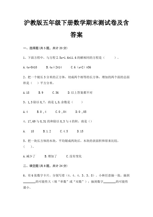 沪教版五年级下册数学期末测试卷及含答案