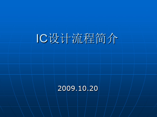 IC设计流程简介202011