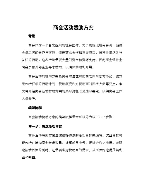 商会活动赞助方案