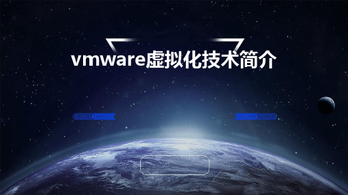 VMware虚拟化技术简介