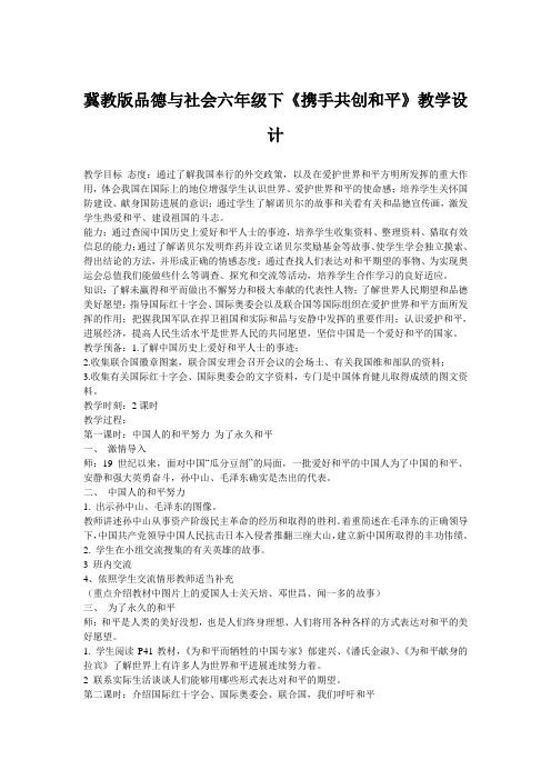 冀教版品德与社会六年级下《携手共创和平》教学设计