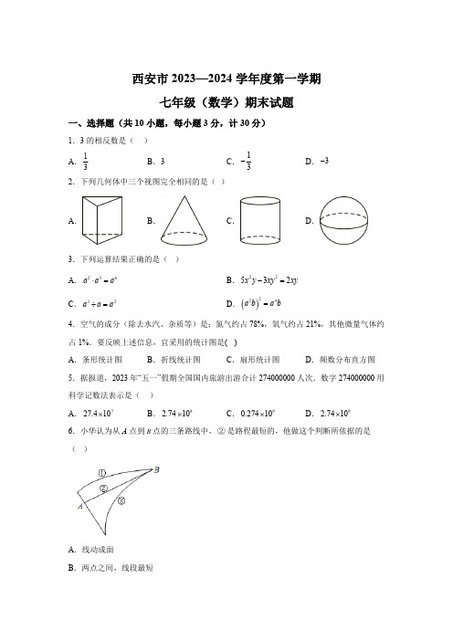 陕西省西安市2023-2024学年七年级上学期期末数学试题(含解析)