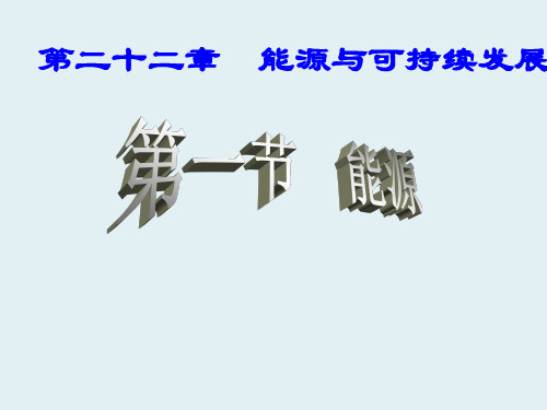 九年级物理全册 22.1 能源课件2 (新版)新人教版(1)