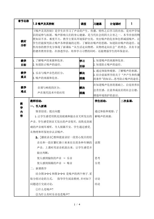 苏科版八年级物理1.3噪声及其控制_教学设计