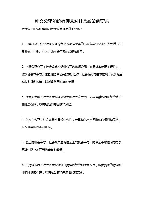 社会公平的价值理念对社会政策的要求