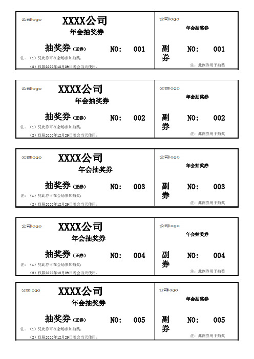 年会抽奖券模板