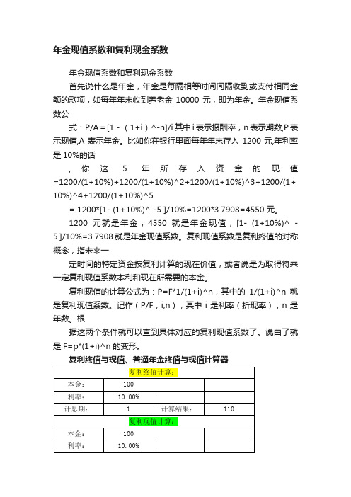 年金现值系数和复利现金系数