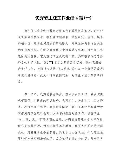 优秀班主任工作业绩4篇(一)