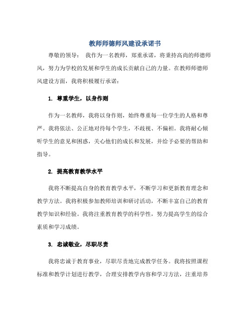 教师师德师风建设承诺书正规范本(通用版)