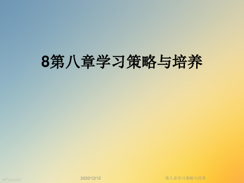 第八章学习策略与培养