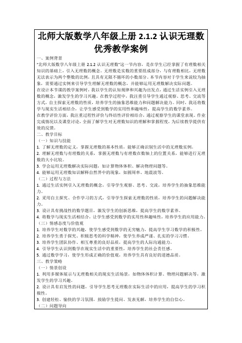 北师大版数学八年级上册2.1.2认识无理数优秀教学案例