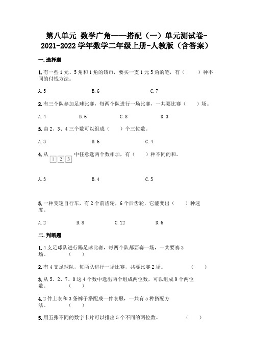 人教版二年级上册数学第八单元 数学广角——搭配测试卷附答案