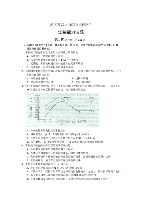 高三生物月考试题带答案-湖南省湖南师大附中、长沙市一中等六校2014届高三下学期4月联考