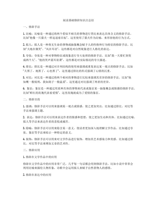 阅读基础修辞知识点总结