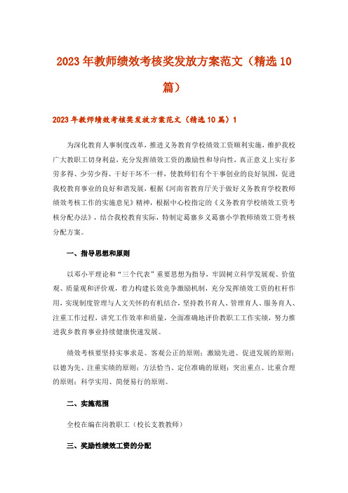 2023年教师绩效考核奖发放方案范文(精选10篇)