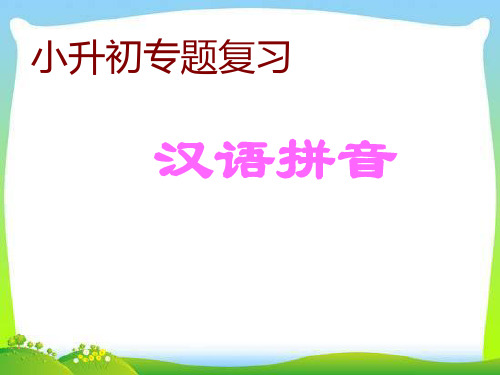 2019-六年级下册语文课件-小升初知识点专项复习汉语拼音  人教新课标 (共21张PPT)-文档资料