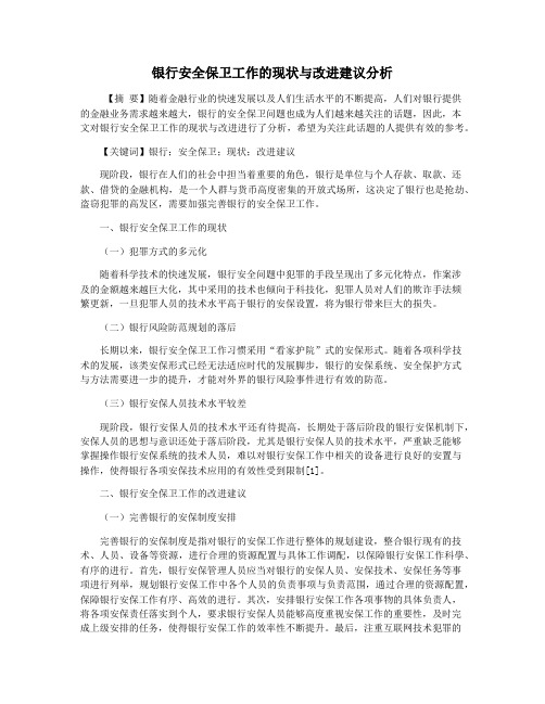 银行安全保卫工作的现状与改进建议分析