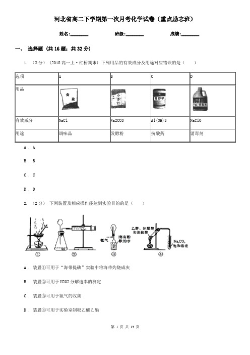 河北省高二下学期第一次月考化学试卷(重点励志班)