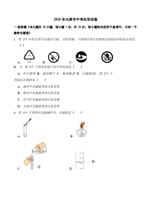 2018-2019年天津市化学中考真题汇编