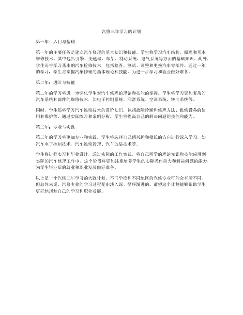 汽修三年学习的计划