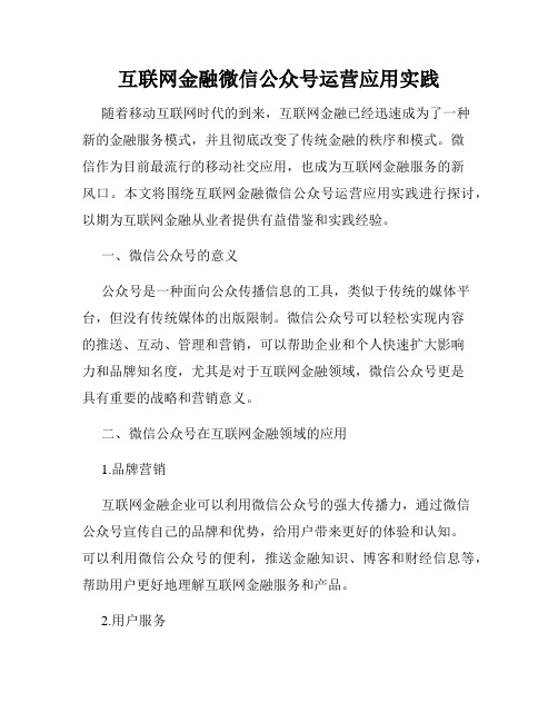 互联网金融微信公众号运营应用实践