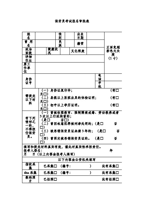 保安员考试报名审批表