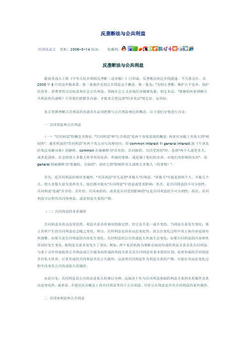 反垄断法与公共利益