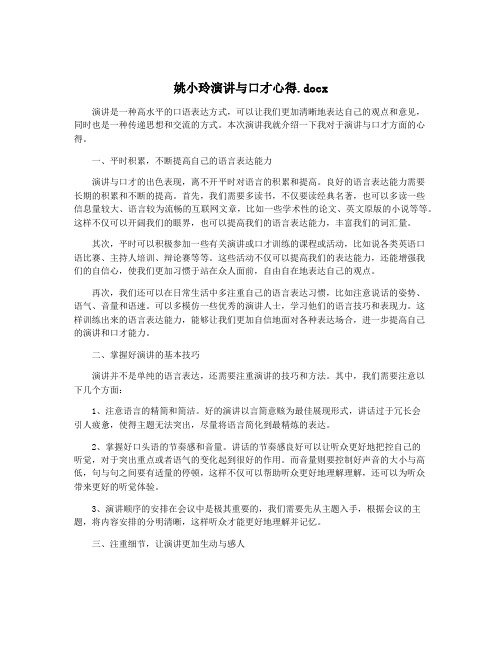 姚小玲演讲与口才心得.docx