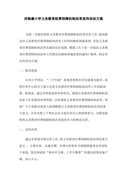 西杨寨小学义务教育经费保障机制改革宣传活动方案