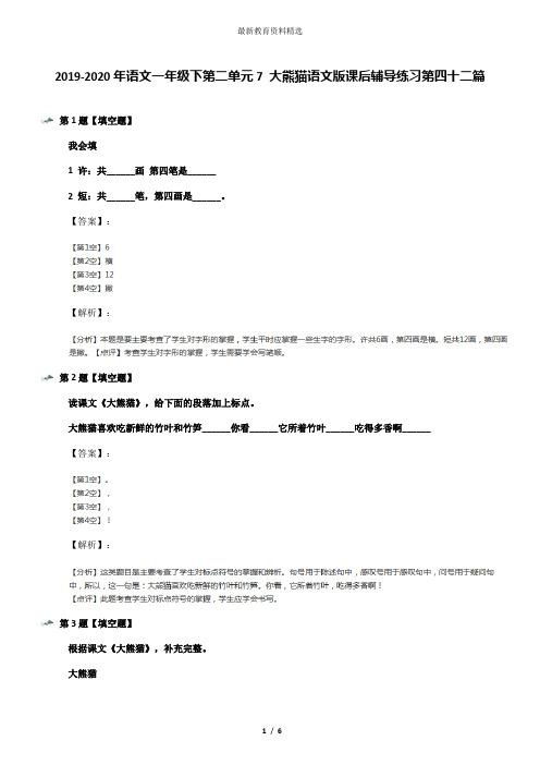 2019-2020年语文一年级下第二单元7 大熊猫语文版课后辅导练习第四十二篇