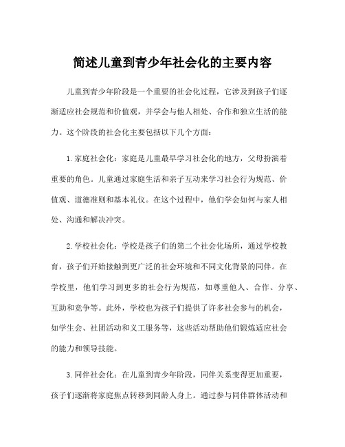 简述儿童到青少年社会化的主要内容