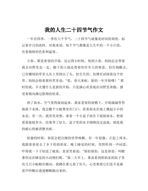 我的人生二十四节气作文