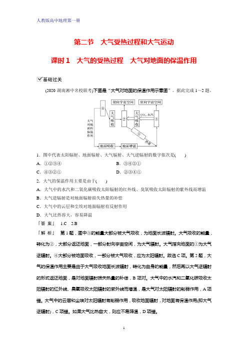 人教版(新教材)高中地理第一册(必修1)：2.2.1大气的受热过程  大气对地面的保温作用练习题